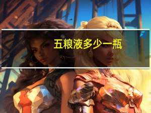 五粮液多少一瓶