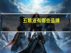 五粮液有哪些品牌