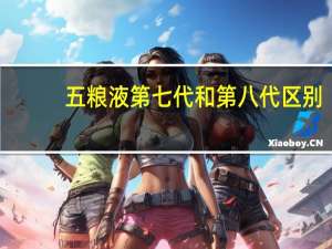 五粮液第七代和第八代区别