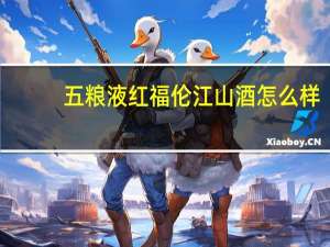 五粮液红福伦江山酒怎么样