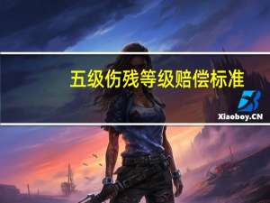 五级伤残等级赔偿标准