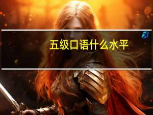 五级口语什么水平
