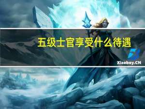 五级士官享受什么待遇