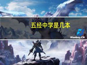 五经中学是几本