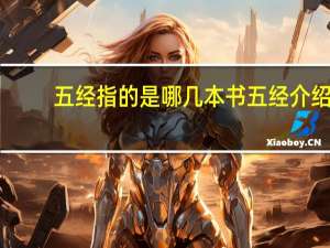 五经指的是哪几本书 五经介绍