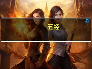 五经（关于五经的介绍）
