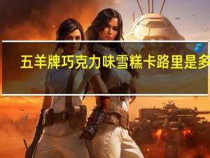 五羊牌 巧克力味雪糕卡路里是多少