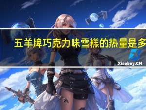 五羊牌 巧克力味雪糕的热量是多少