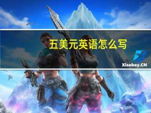 五美元英语怎么写