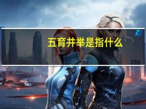 五育并举是指什么