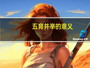 五育并举的意义