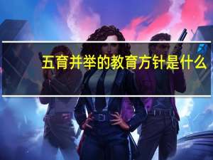 五育并举的教育方针是什么