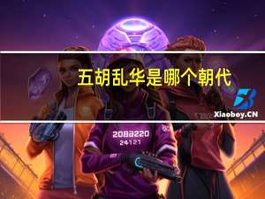 五胡乱华是哪个朝代