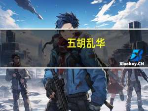 五胡乱华（关于五胡乱华的介绍）