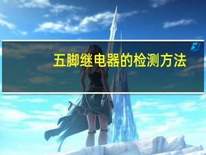 五脚继电器的检测方法