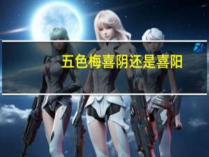 五色梅喜阴还是喜阳