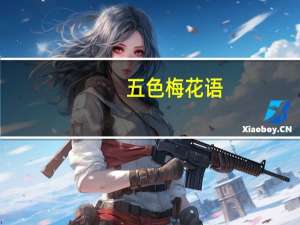 五色梅花语
