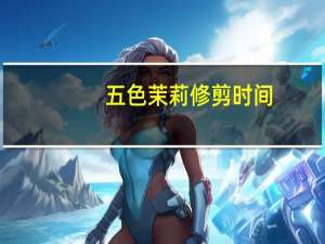 五色茉莉修剪时间