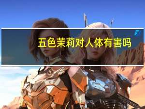 五色茉莉对人体有害吗