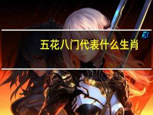 五花八门代表什么生肖