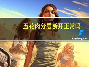 五花肉分层断开正常吗