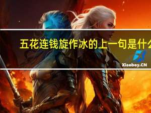 五花连钱旋作冰的上一句是什么