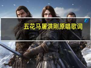 五花马屠洪刚原唱歌词