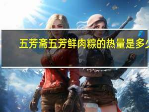 五芳斋 五芳鲜肉粽的热量是多少