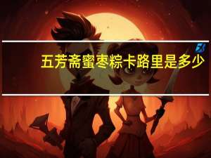 五芳斋 蜜枣粽卡路里是多少