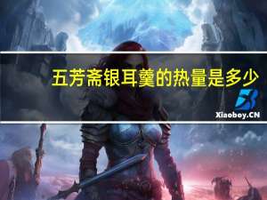 五芳斋 银耳羹的热量是多少