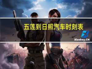 五莲到日照汽车时刻表