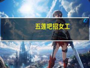 五莲吧招女工（五莲吧）