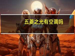 五菱之光有空调吗
