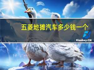五菱地摊汽车多少钱一个