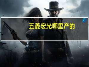 五菱宏光哪里产的