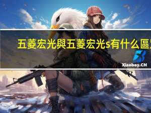 五菱宏光與五菱宏光s有什么區別