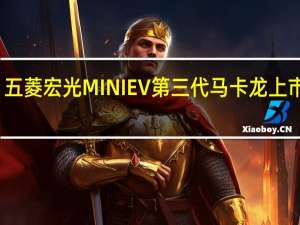 五菱宏光MINI EV第三代马卡龙上市定档：续航增值215km 支持快充