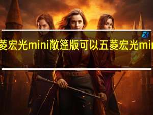 五菱宏光mini敞篷版可以 五菱宏光mini敞篷款