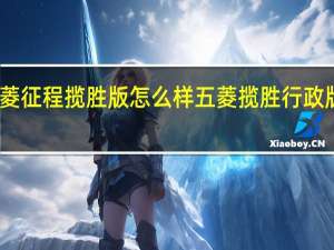 五菱征程揽胜版怎么样 五菱揽胜行政版多少钱