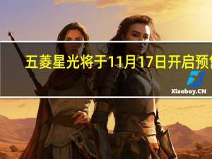 五菱星光将于11月17日开启预售