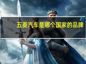五菱汽车是哪个国家的品牌
