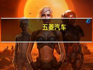 五菱汽车：公司联营的五菱新能源拟引入投资者及注资
