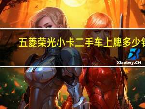 五菱荣光小卡二手车上牌多少钱（五菱荣光小卡二手车）