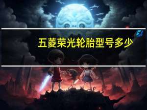 五菱荣光轮胎型号多少