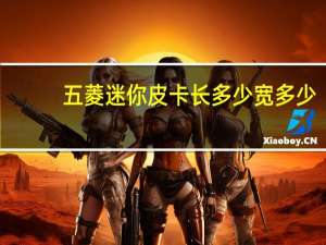 五菱迷你皮卡长多少宽多少