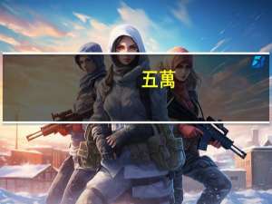 五萬(wàn)八千元整大寫怎么寫