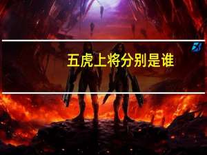 五虎上将分别是谁