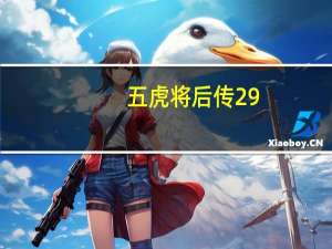 五虎将后传29-鲍三娘怎么最巅峰 五虎将后传2.9修正3攻略