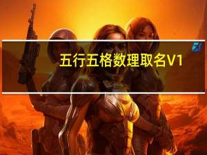 五行五格数理取名 V1.00 绿色免费版（五行五格数理取名 V1.00 绿色免费版功能简介）