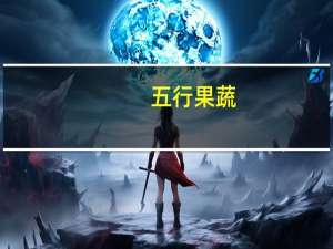 五行果蔬（关于五行果蔬的介绍）